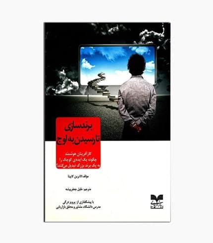 کتاب برند سازی تا رسیدن به اوج