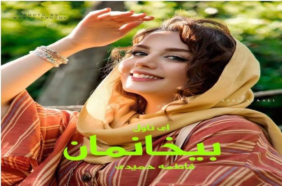 رمان بی خانمان _ عاشقانه ایی جذاب و هیجانی | دانلود | کتاب خوان