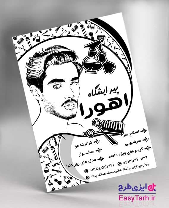 طرح تراکت ریسو آرایشگاه مردانه