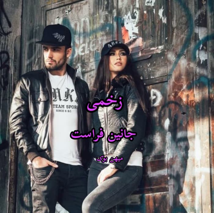 رمان زخمی | رمان خارجی بزرگسال از جانین فراست | دانلود | کتاب خوان