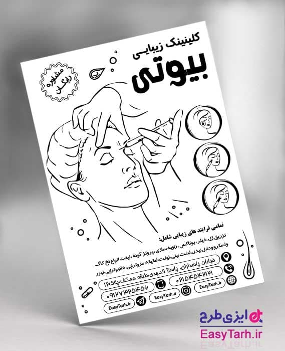 طرح تراکت ریسو کلینینک زیبایی