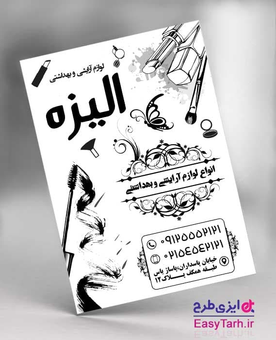 طرح تراکت لایه باز ریسو لوازم آرایشی