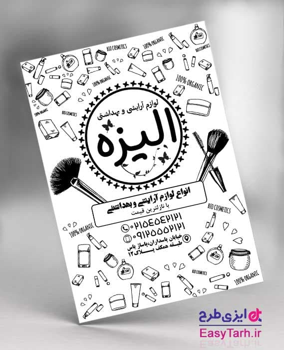 تراکت لایه باز ریسو لوازم آرایشی