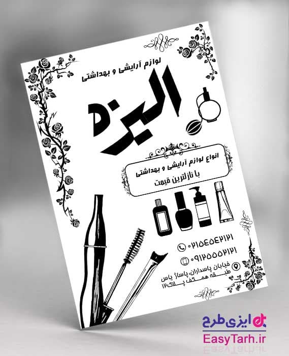 تراکت ریسو لوازم آرایشی لایه باز