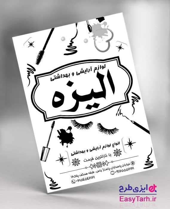 تراکت ریسو لوازم آرایشی