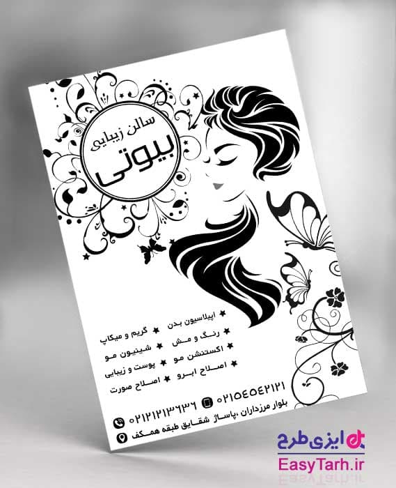 تراکت آرایشگاه بانوان لایه باز