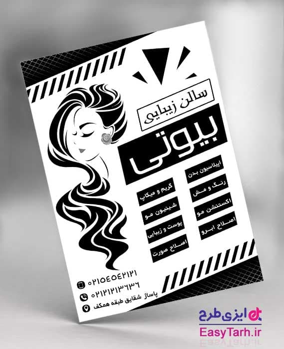 تراکت آرایشگاه بانوان