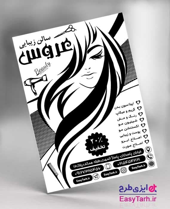 تراکت لایه باز ریسو آرایشگاه بانوان