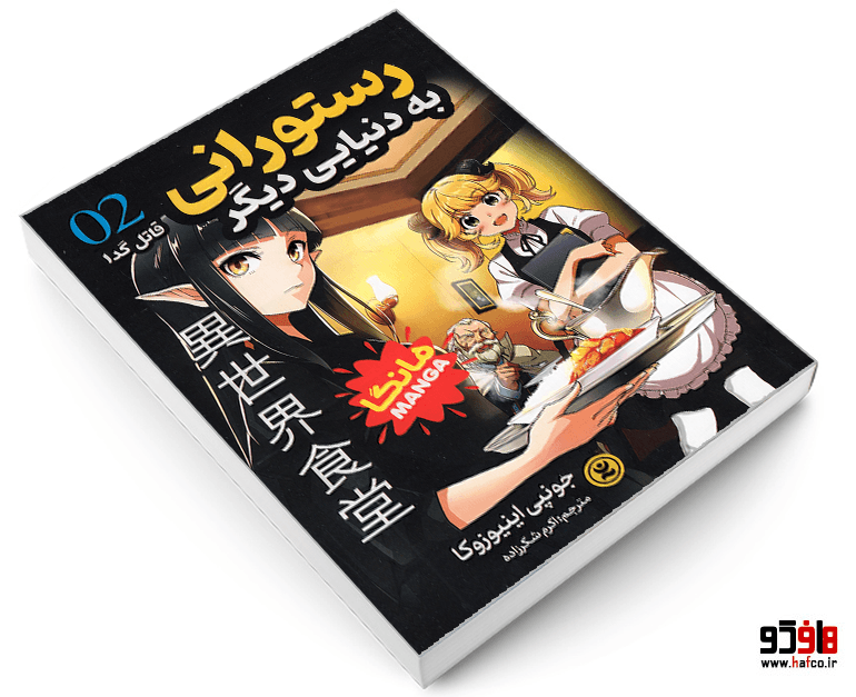 کتاب مانگا رستورانی به دنیایی دیگر (جلد دوم: قاتل گدا) نشر نگاه آشنا — تصویر ۳
