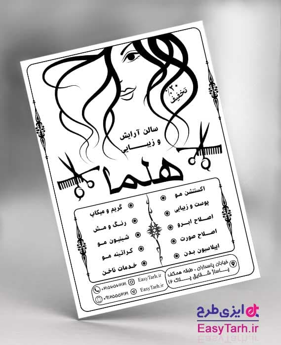 طرح ریسو لایه باز آرایشگاه بانوان
