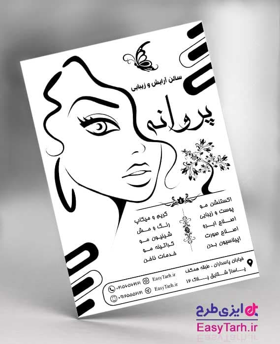 تراکت سیاه و سفید آرایشگاه زنانه لایه باز