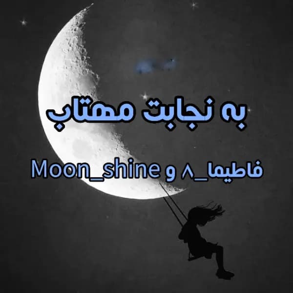 رمان به نجابت مهتاب | دانلود | کتاب خوان