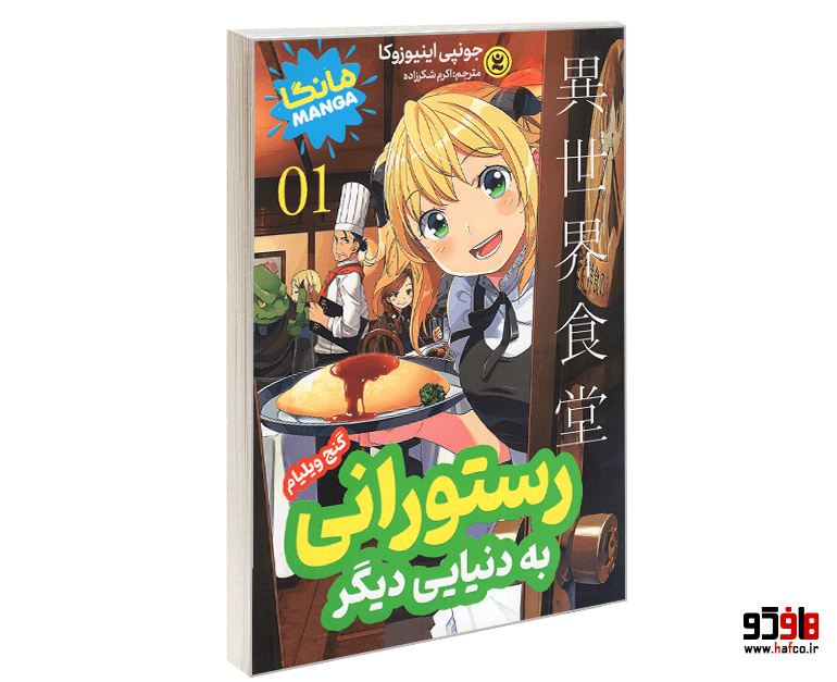 کتاب مانگا رستورانی به دنیایی دیگر (جلد اول: گنج ویلیام) نشر نگاه آشنا