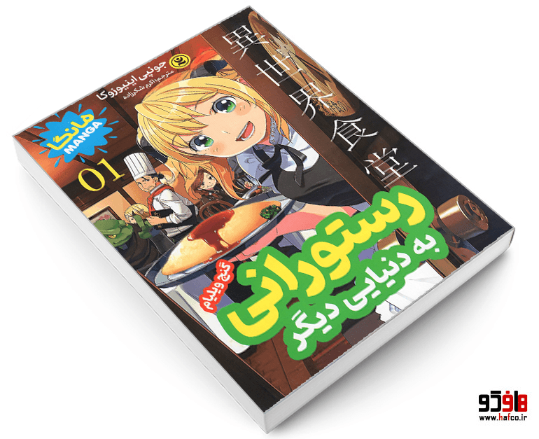کتاب مانگا رستورانی به دنیایی دیگر (جلد اول: گنج ویلیام) نشر نگاه آشنا — تصویر ۳