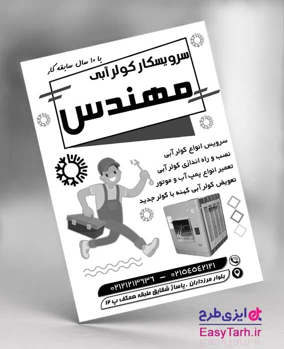 تراکت نصب و سرویس کولر آبی