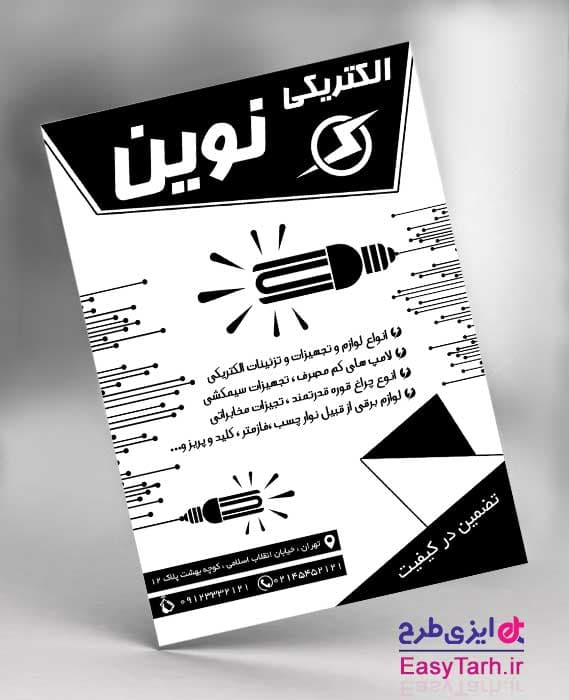 تراکت سیاه و سفید الکتریکی