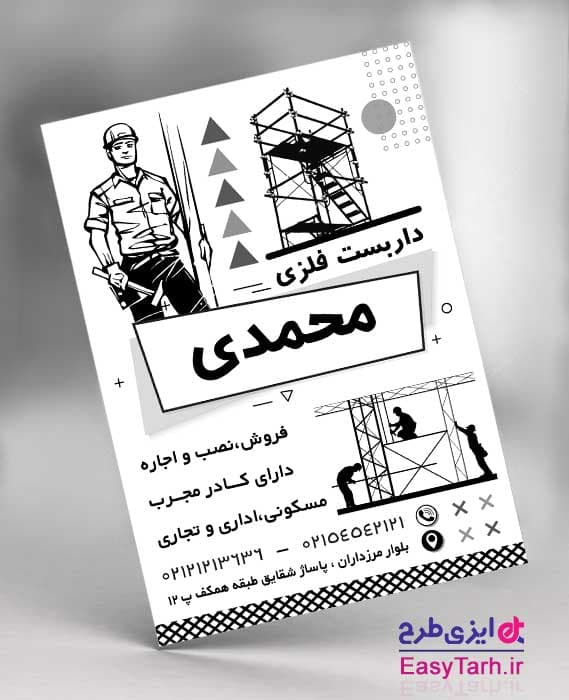 تراکت سیاه و سفید داربست فلزی