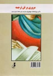 کتاب مروری بر فن ترجمه (سرورالسادات جواهریان )