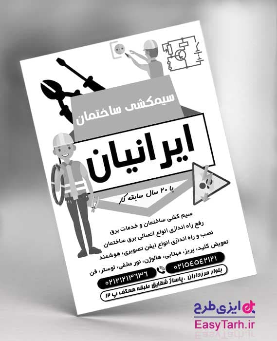 تراکت سیم کشی ساختمان لایه باز