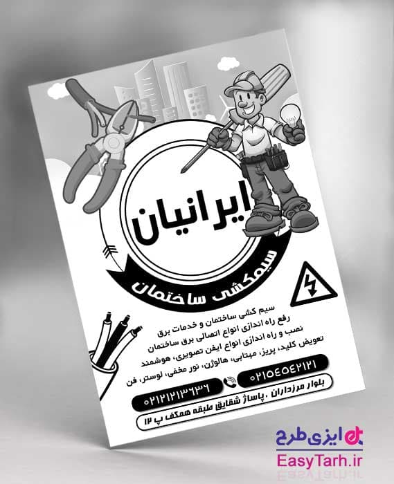 تراکت ریسو سیمکشی ساختمان لایه باز