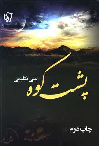 رمان پشت کوه | دانلود | کتاب خوان
