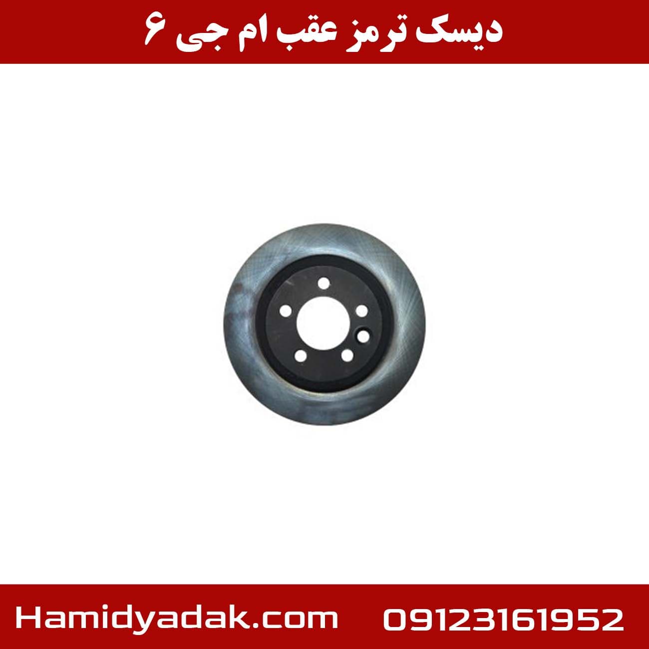دیسک ترمز عقب ام جی 6