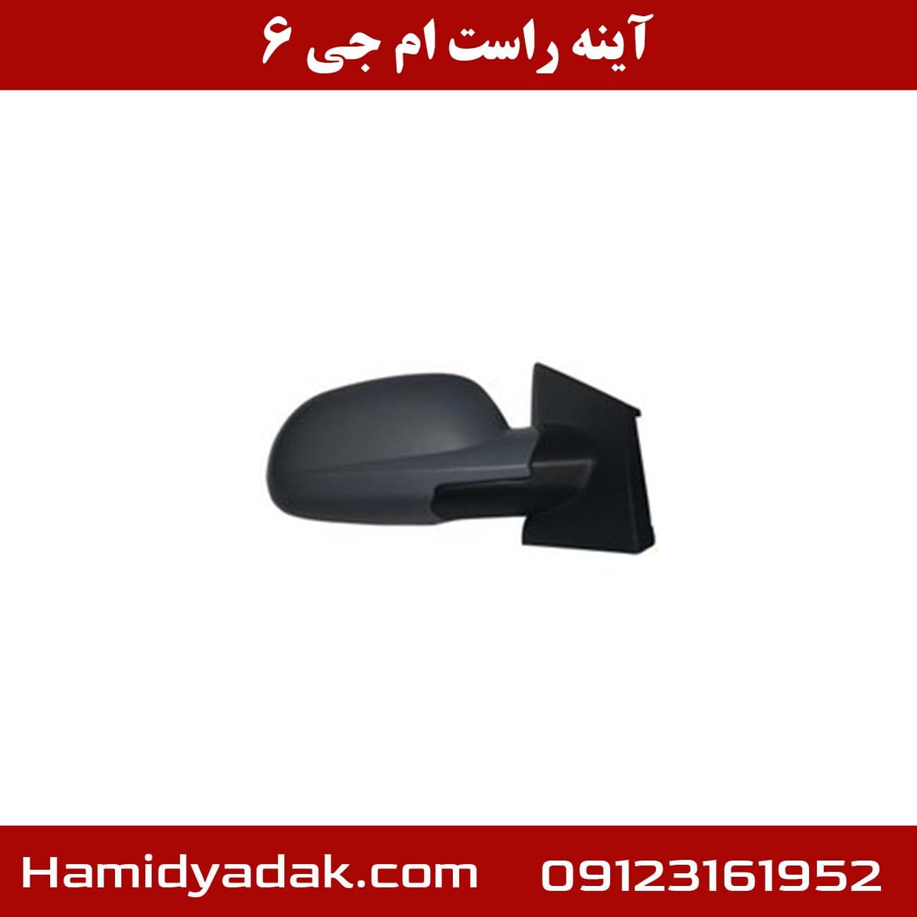 آینه راست ام جی 6