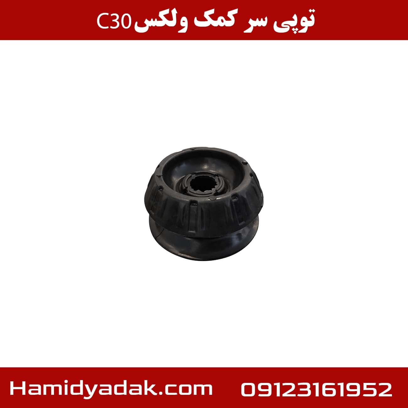 توپی سر کمک ولکس c30