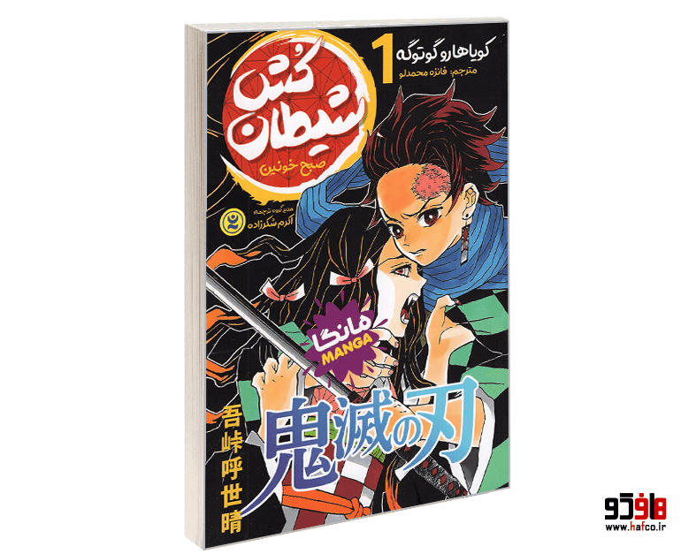کتاب مانگا شیطان کش (جلد اول: صبح خونین) نشر نگاه آشنا
