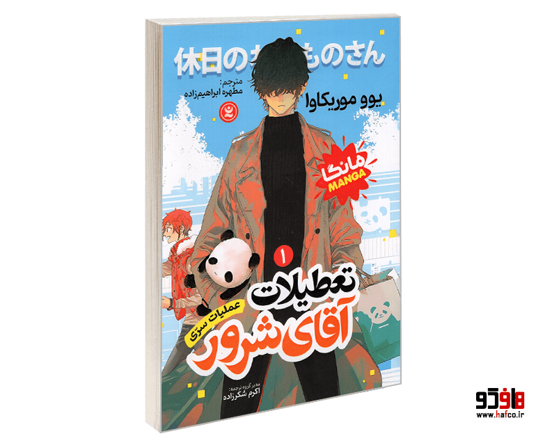 کتاب مانگا تعطیلات آقای شرور (جلد اول: عملیات سری) نشر نگاه آشنا