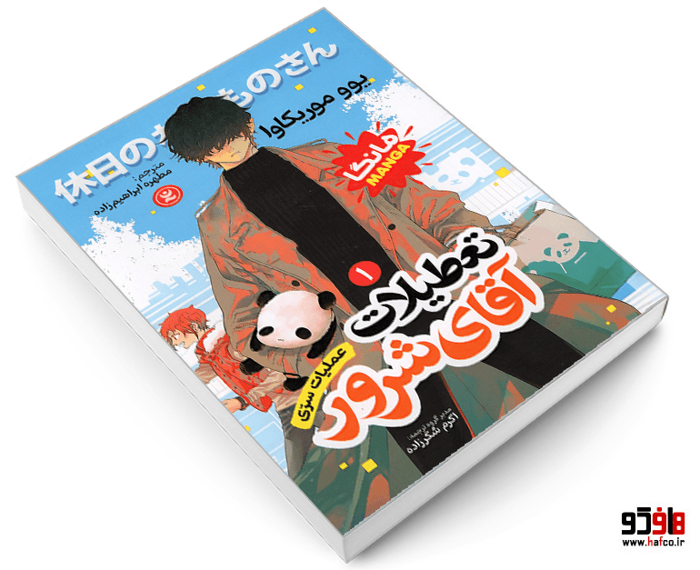 کتاب مانگا تعطیلات آقای شرور (جلد اول: عملیات سری) نشر نگاه آشنا — تصویر ۳