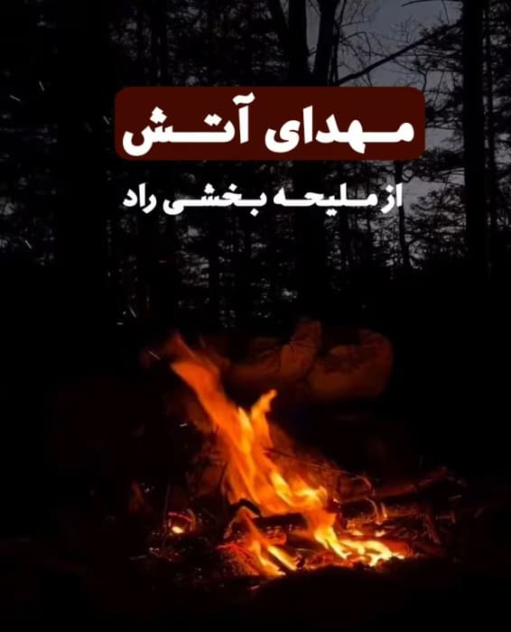 رمان مهدای آتش | دانلود | کتاب خوان
