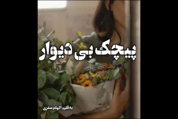 رمان پیچک بی‌ دیوار | دانلود | کتاب خوان