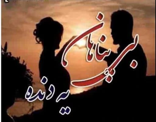 رمان بی‌پناهان یه‌دنده | دانلود | کتاب خوان