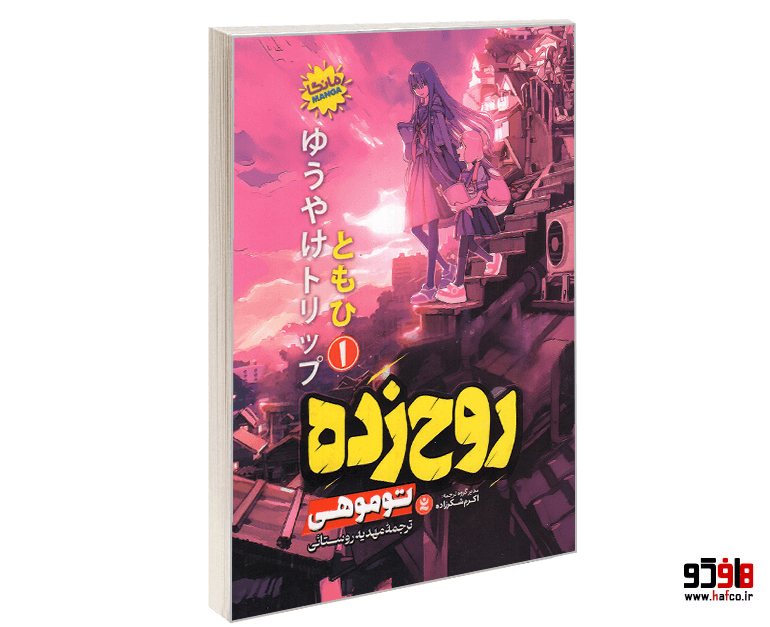 کتاب مانگا روح زده (جلد 1) نشر نگاه آشنا