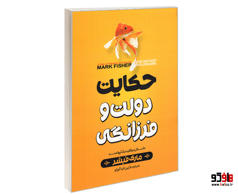 کتاب حکایت دولت و فرزانگی نشر نگاه آشنا
