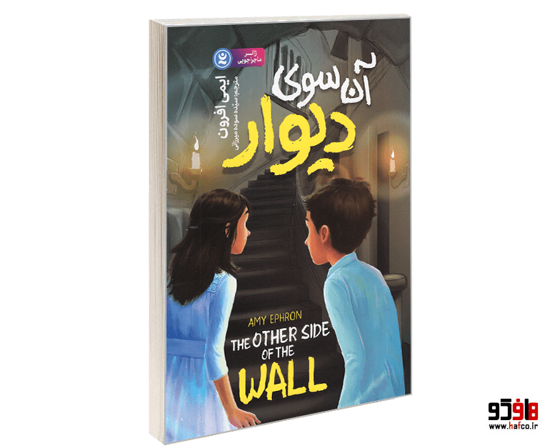 کتاب آن سوی دیوار نشر نگاه آشنا