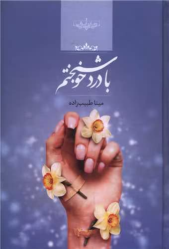 رمان با درد خوشبختم | دانلود | کتاب خوان