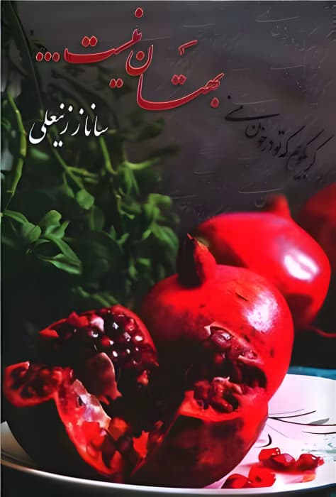 رمان بهتان نیست | جلد اول | دانلود | کتاب خوان