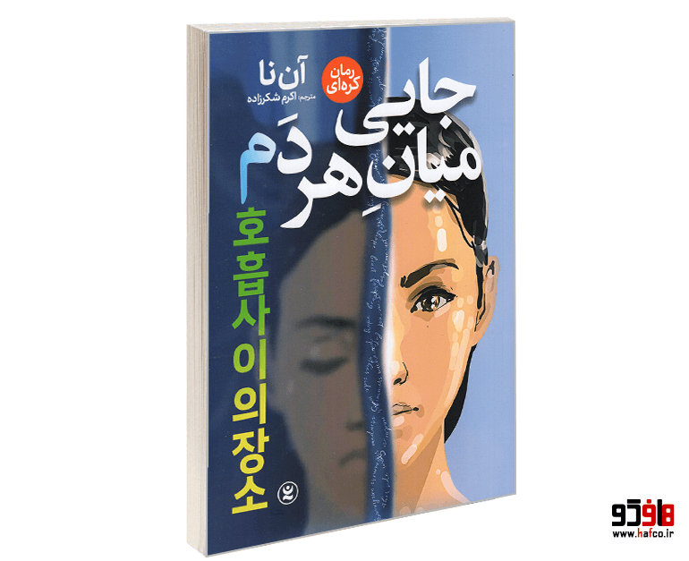 کتاب جایی میان هر دم نشر نگاه آشنا