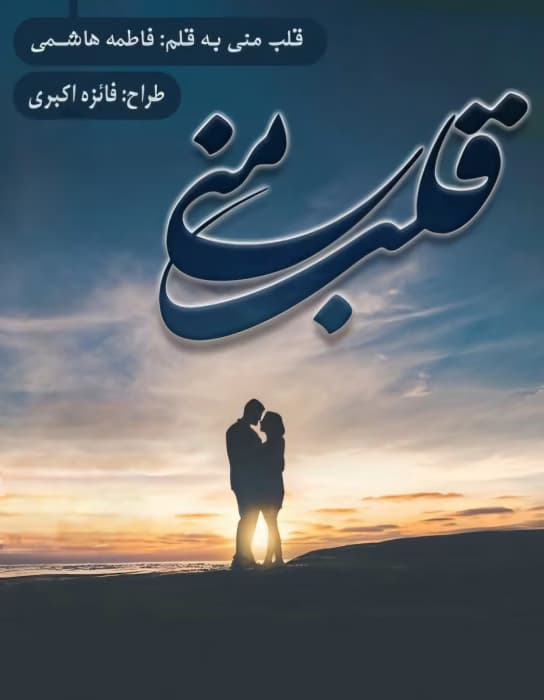 قلب منی نویسنده :فاطمه هاشمی ژانر:عاشقانه | دانلود | کتاب خوان