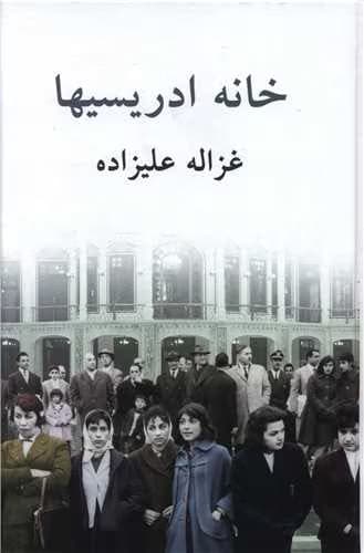 رمان خانه ادریسی‌ ها | دانلود | کتاب خوان