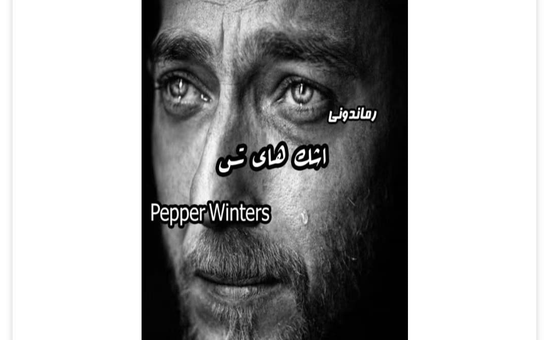 رمان اشک های تس از نویسنده Pepper Winters_ کامل | دانلود | کتاب خوان