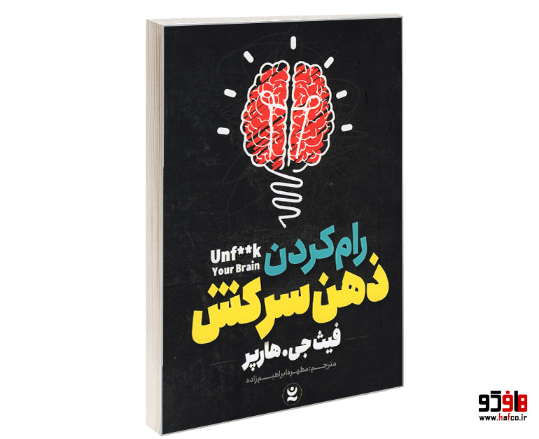 کتاب رام کردن ذهن سرکش نشر نگاه آشنا