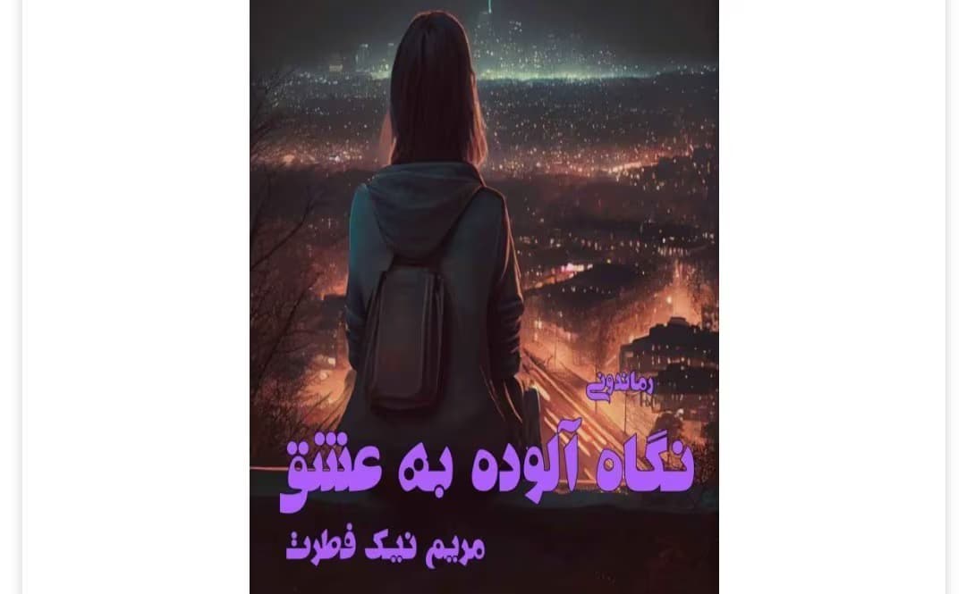 رمان نگاه آلوده به عشق از نویسنده مریم نیک فطرت _ کامل | دانلود | کتاب خوان