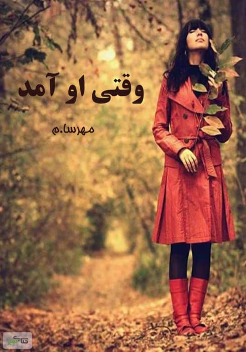 رمان وقتی او آمد | داستانی عاشقانه از مهسا حسینی | دانلود | کتاب خوان