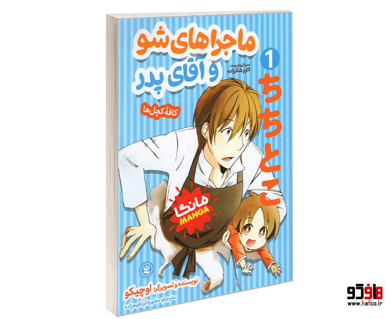 کتاب مانگا ماجراهای شو و آقای پدر (جلد اول: کافه کچل ها) نشر نگاه آشنا