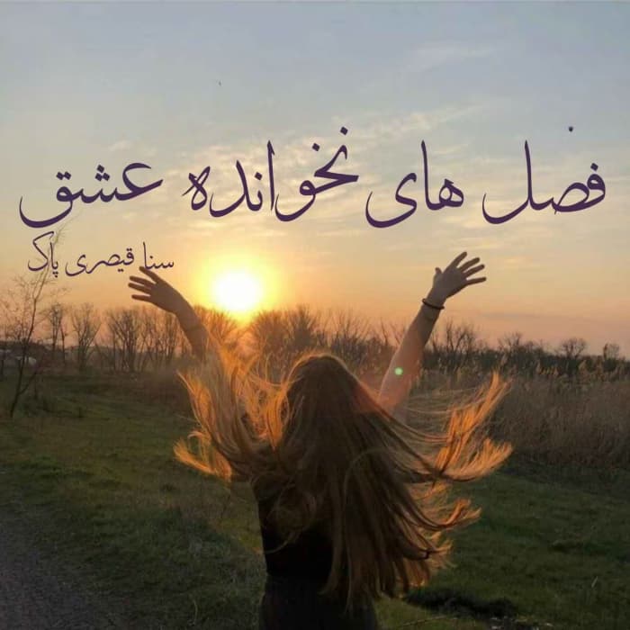 فصل های نخوانده عشق نویسنده :سنا قیصری پاک | دانلود | کتاب خوان