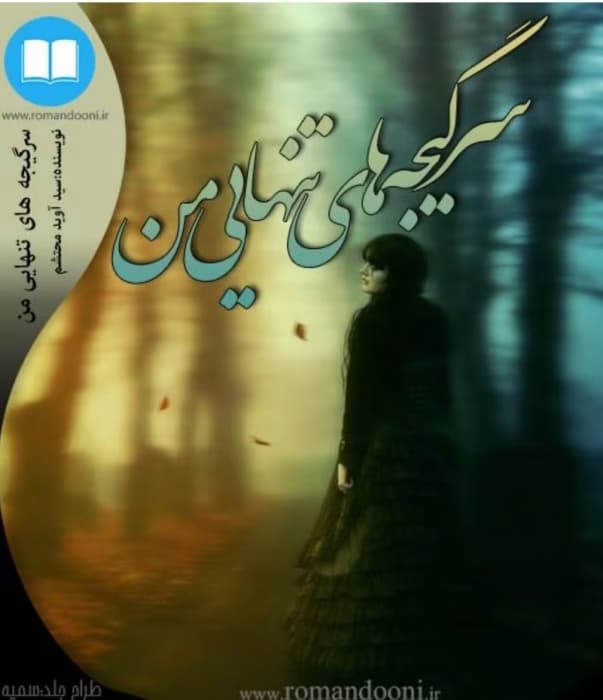 رمان سرگیجه های تنهایی من _ عاشقانه ایی واقعی و هیجانی | دانلود | کتاب خوان