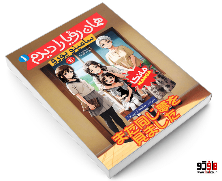کتاب مانگا همان رویا را دیدم (جلد اول) نشر نگاه آشنا — تصویر ۳